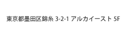 東京都墨田区錦糸3-2-1アルカイースト5F