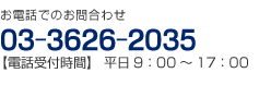 お電話でのお問合わせ　03-3626-2035【受付時間】平日9：00～17：00