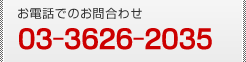 お電話でのお問合わせ　03-3626-2035